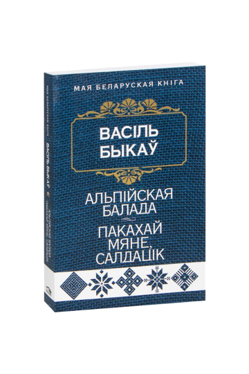 Альпийская баллада. Полюби меня, солдатик (на бел.)