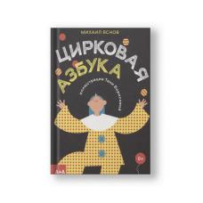 Цирковая азбука