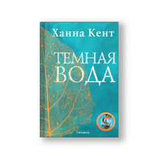 Темная вода