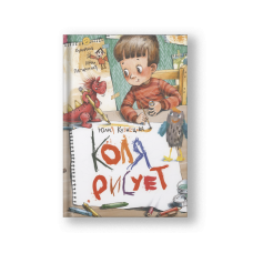 Коля рисует