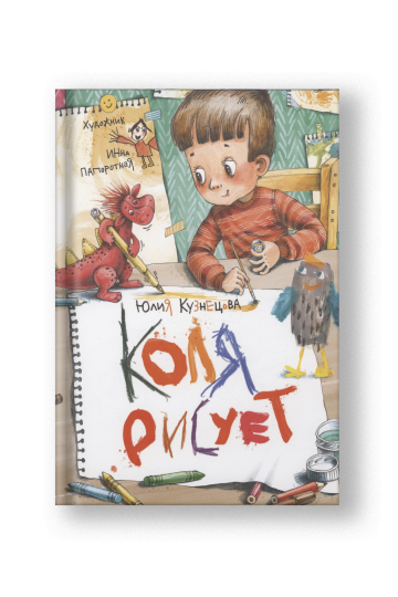 Коля рисует