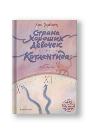 Страна хороших девочек. Котлантида