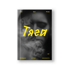 The Urge: Our History of Addiction (Tyaga)
