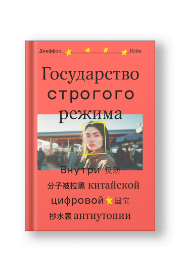 Государство строгого режима. Внутри китайской цифровой антиутопии