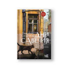 Дни Савелия