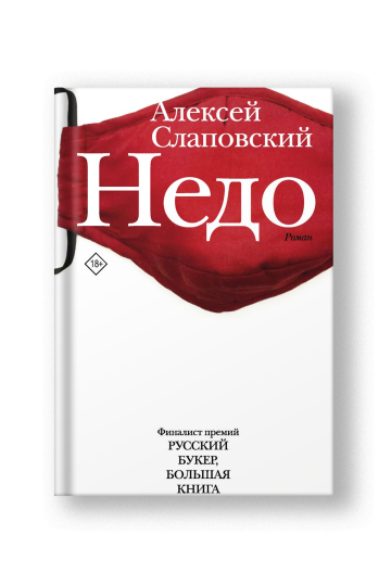 Недо