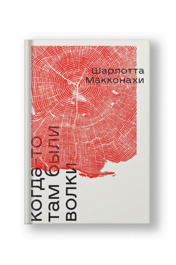 Когда-то там были волки