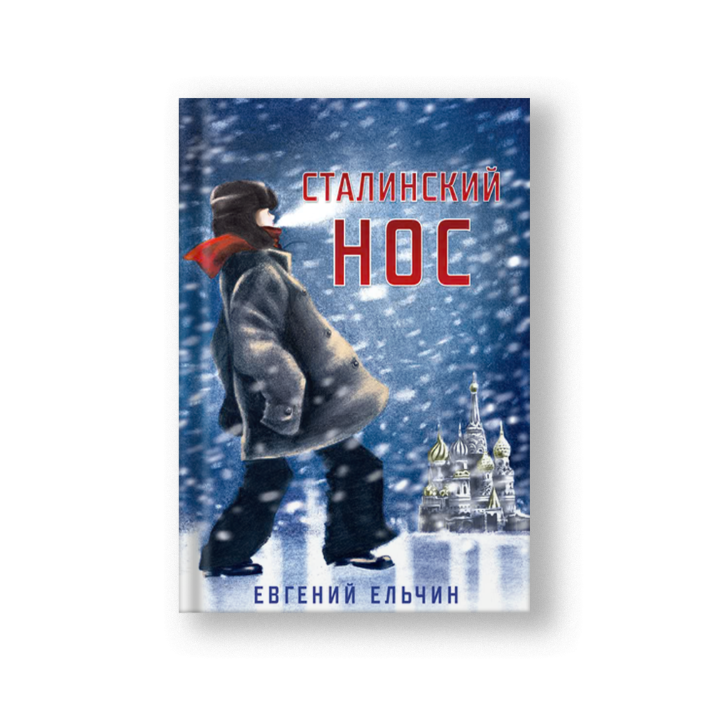 Сталинский нос