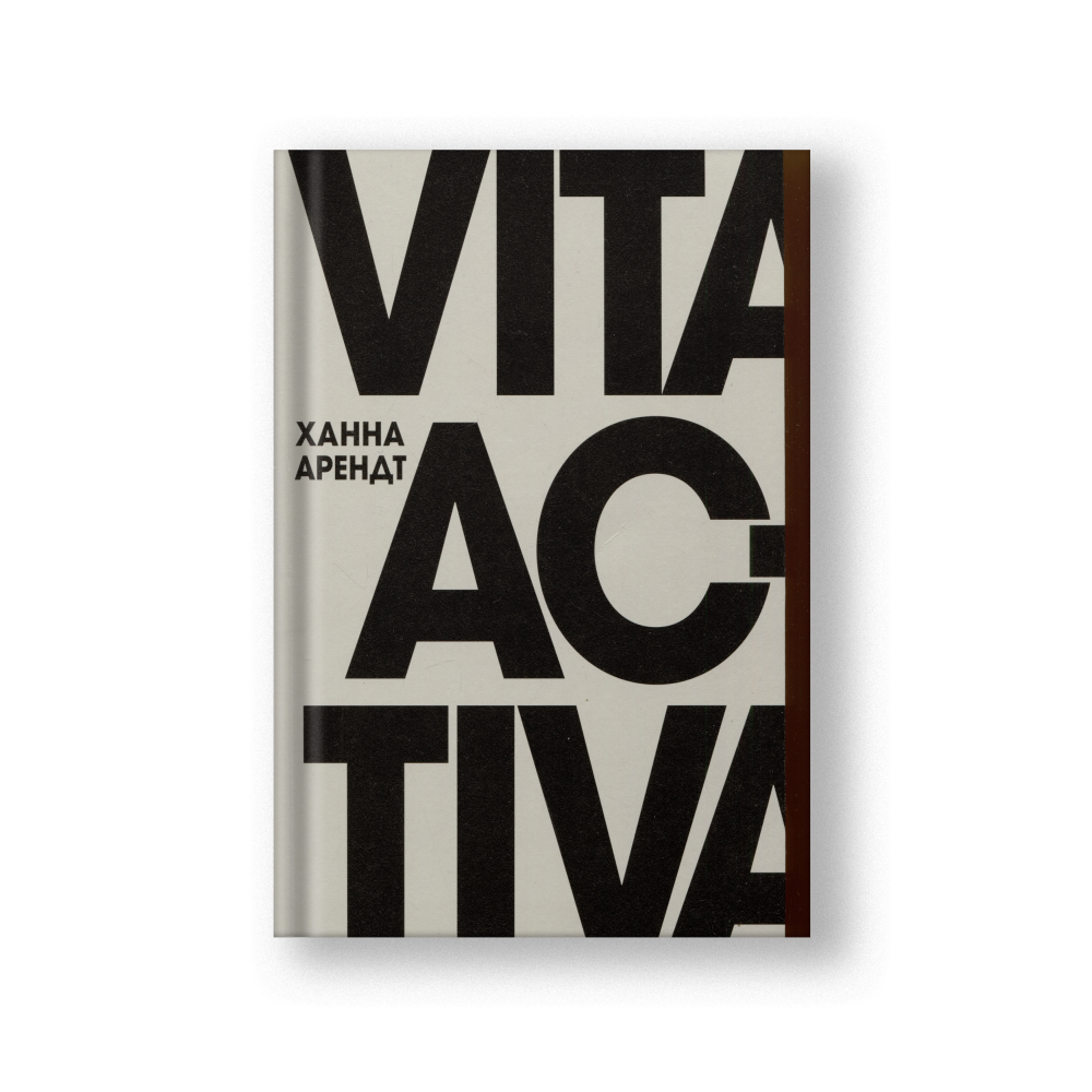 Vita Activa, или О деятельной жизни