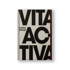 Vita Activa, или О деятельной жизни