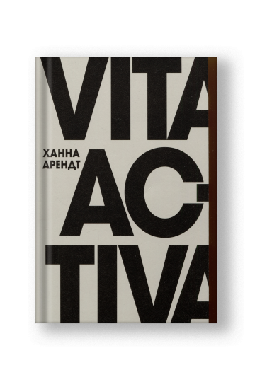 Vita Activa, или О деятельной жизни