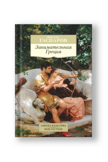Занимательная Греция