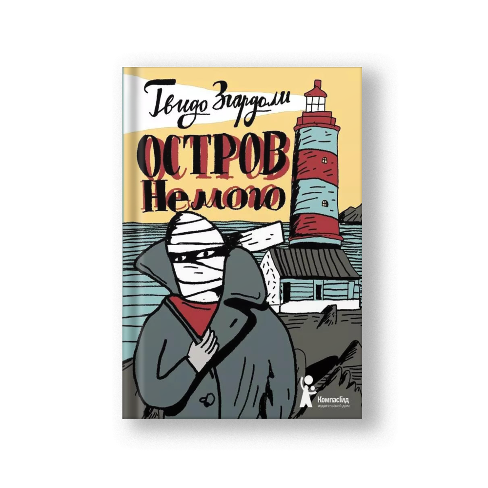Остров Немого