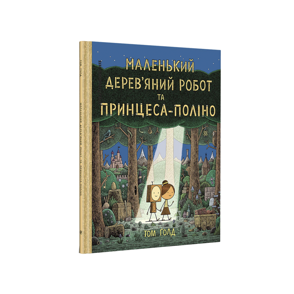 Маленький дерев’яний робот та принцеса-поліно (на укр.)