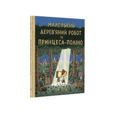 Маленький дерев’яний робот та принцеса-поліно (на укр.)