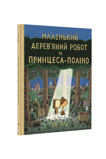 Маленький дерев’яний робот та принцеса-поліно (на укр.)