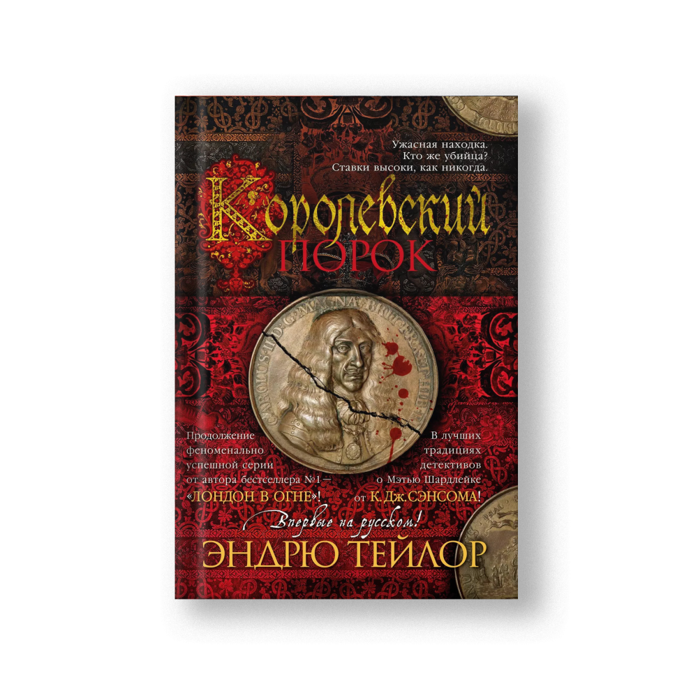Королевский порок