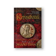 Королевский порок