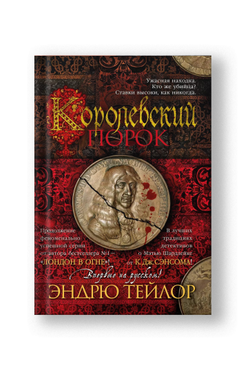 Королевский порок