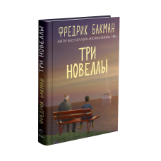 Три новеллы