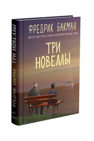 Три новеллы