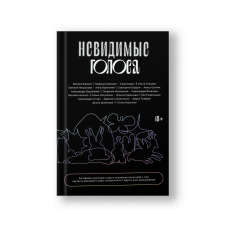 Невидимые голоса