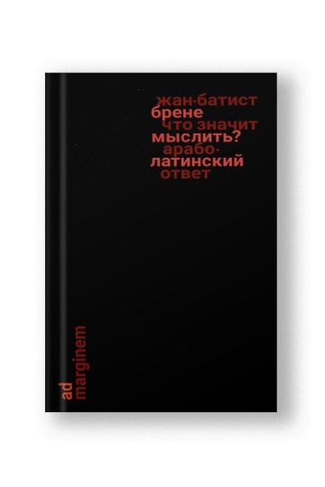 Что значит мыслить? Арабо-латинский ответ