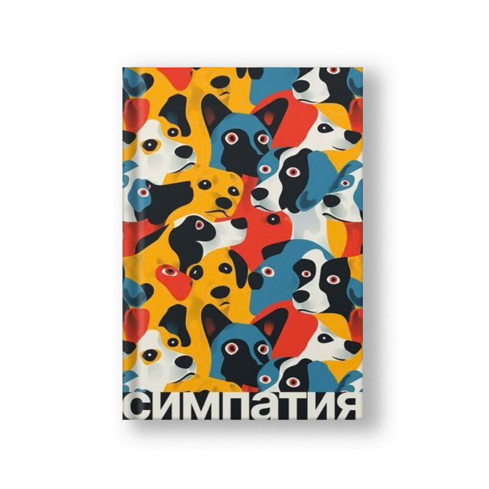 Симпатия