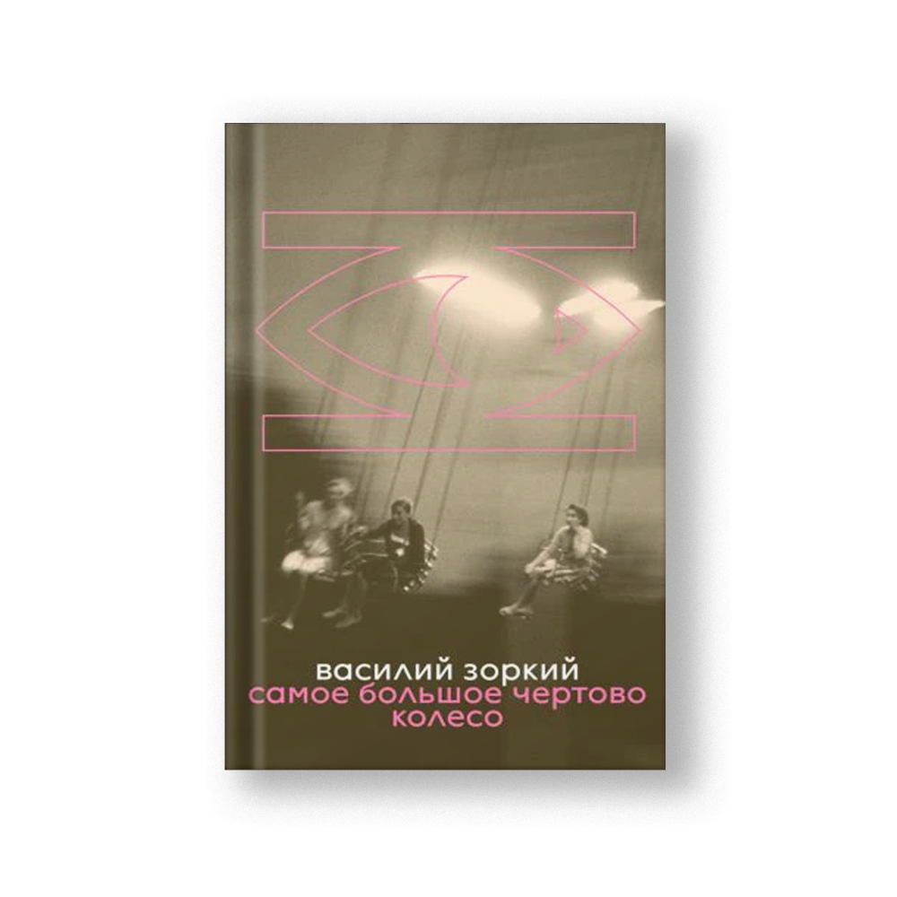 Самое большое чертово колесо