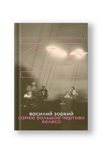Самое большое чертово колесо