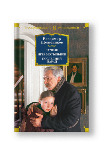 Чучело. Игра мотыльков. Последний парад