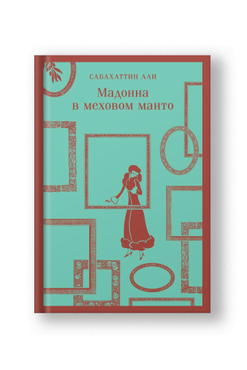 Мадонна в меховом манто