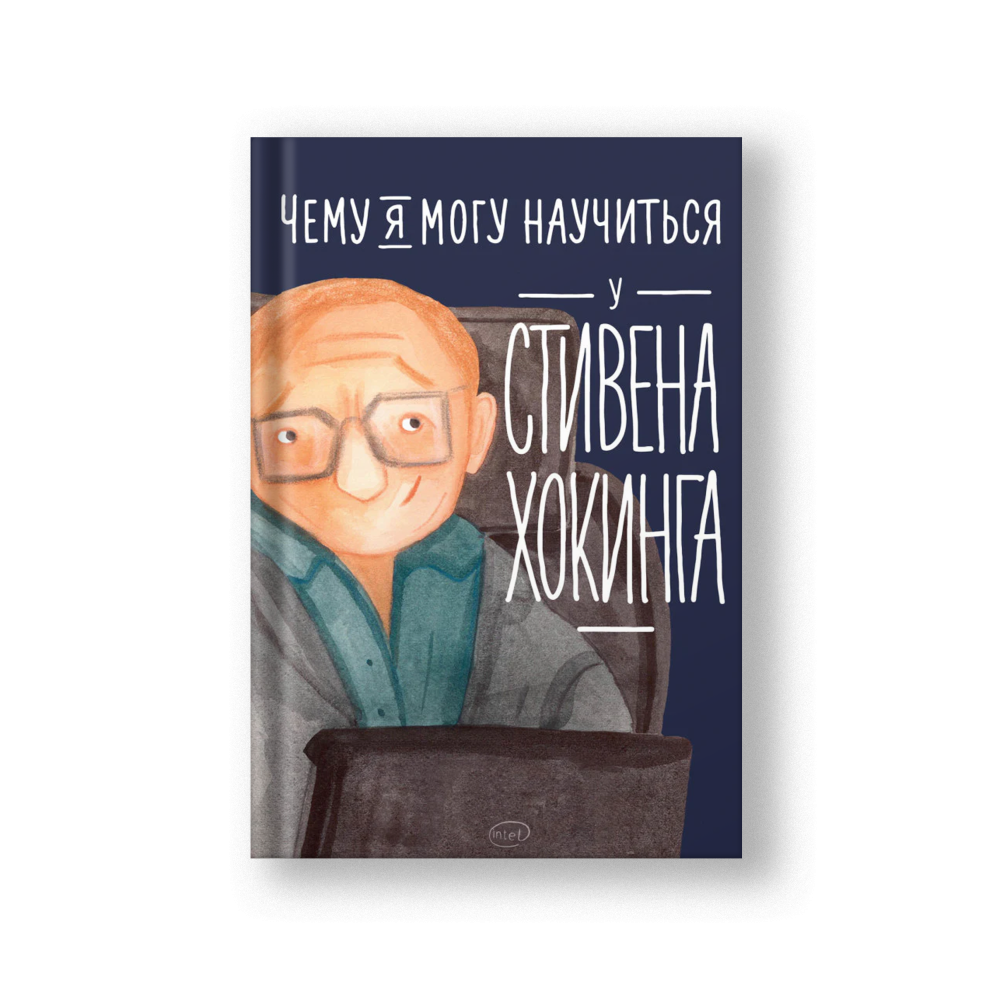 What I Can Learn from the Incredible and Fantastic Life of Stephen Hawking (Chemu Ya Mogu Nauchitsya u Stivena Khokinga)
