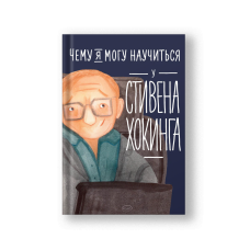 What I Can Learn from the Incredible and Fantastic Life of Stephen Hawking (Chemu Ya Mogu Nauchitsya u Stivena Khokinga)