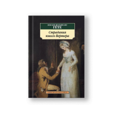 Страдания юного Вертера: роман
