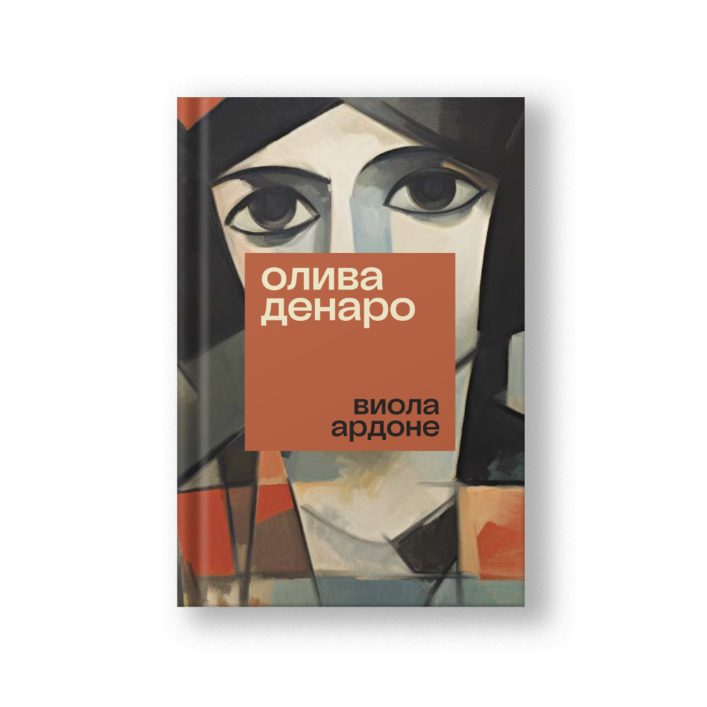 Олива Денаро: роман