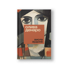 Олива Денаро: роман