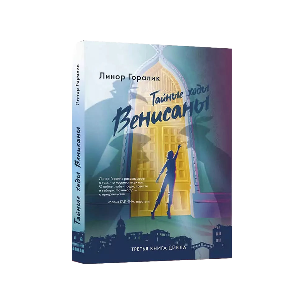 Secret Passages of Venisana. Book Three (Taynye Khody Venisany)