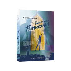 Secret Passages of Venisana. Book Three (Taynye Khody Venisany)