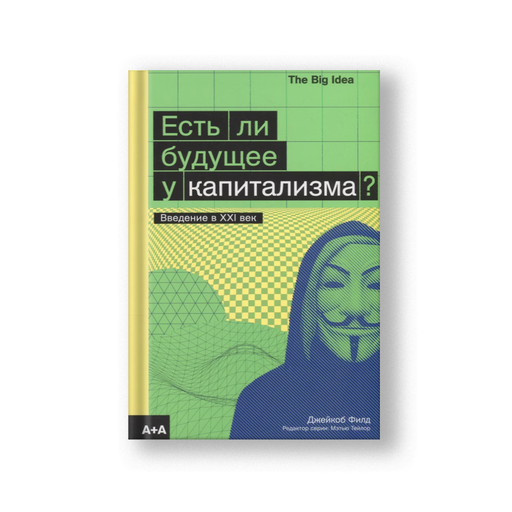 Есть ли будущее у капитализма?
