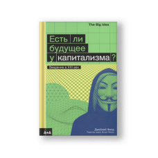 Есть ли будущее у капитализма?