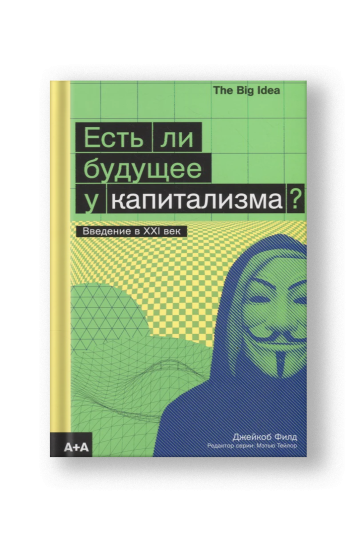 Есть ли будущее у капитализма?