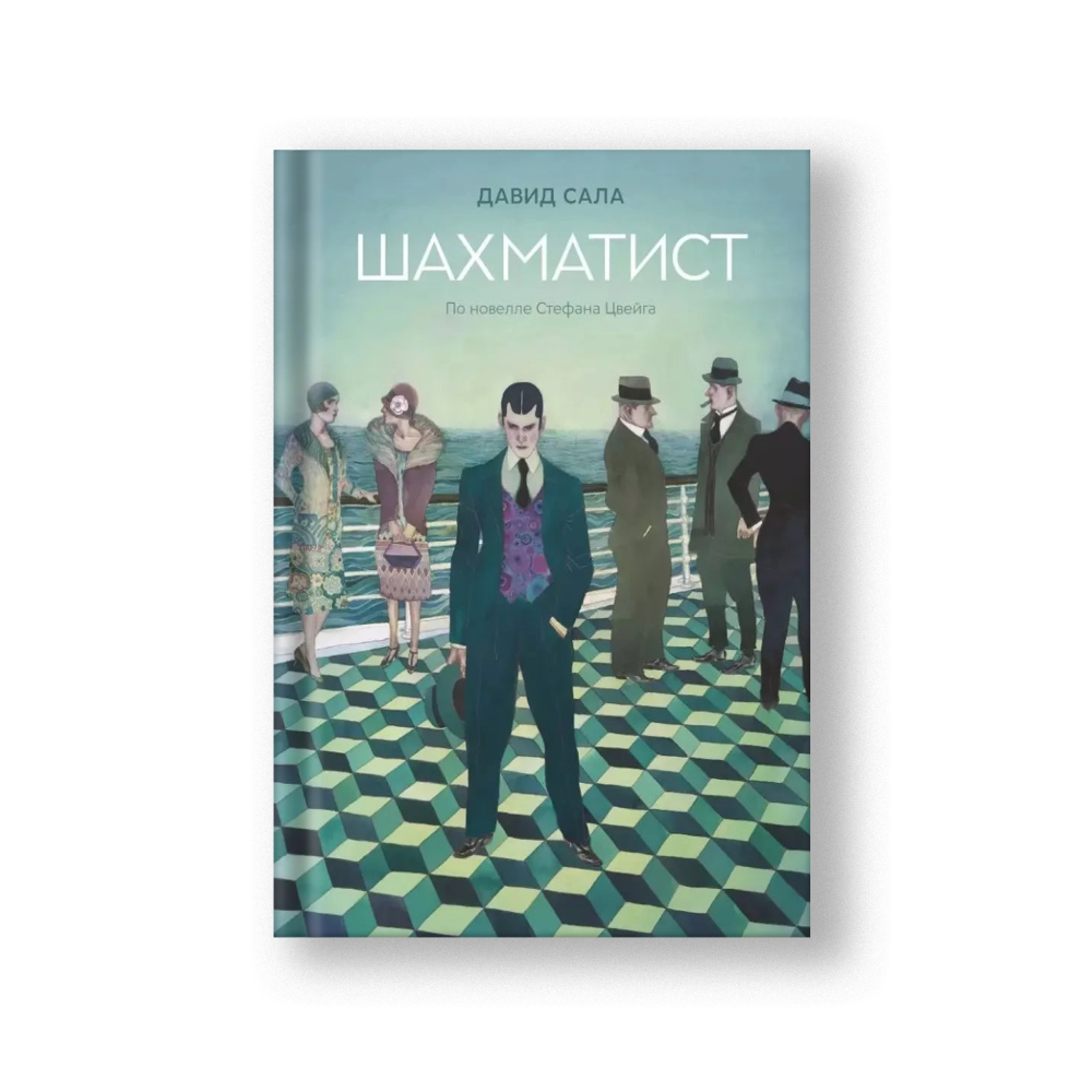 Шахматист: по новелле Стефана Цвейга: графическая адаптация