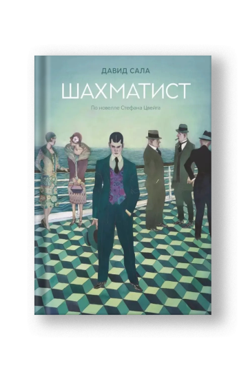 The Chess Player: Graphic Adaptation of Stefan Zweig (Shakhmatist)