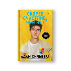 Скорее счастлив, чем нет