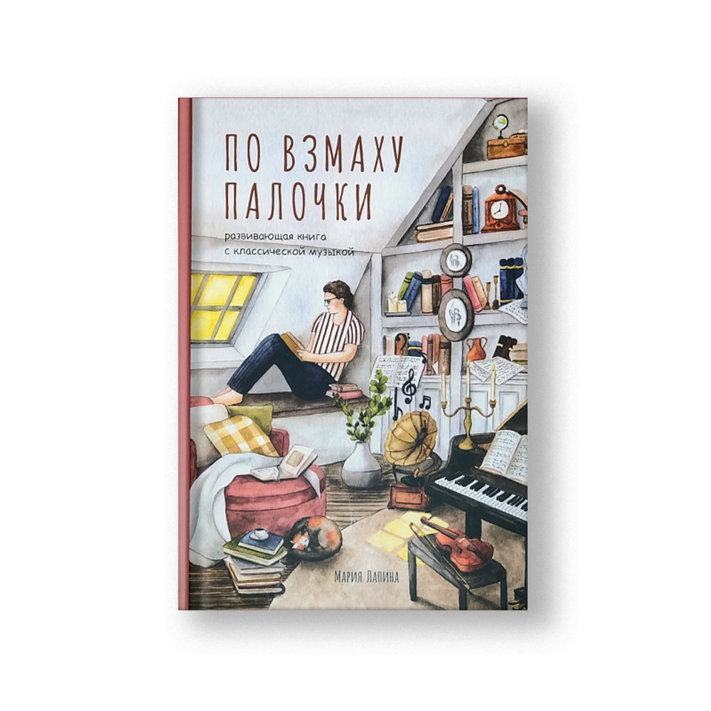 По взмаху палочки