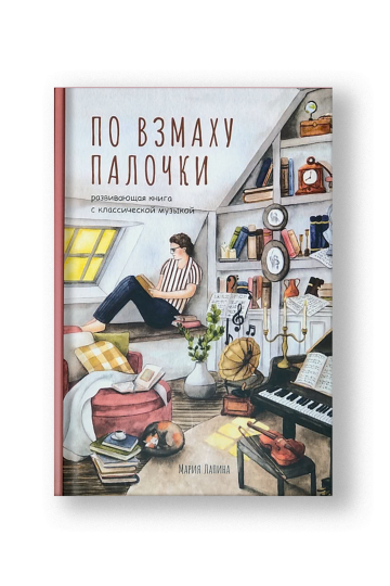 По взмаху палочки