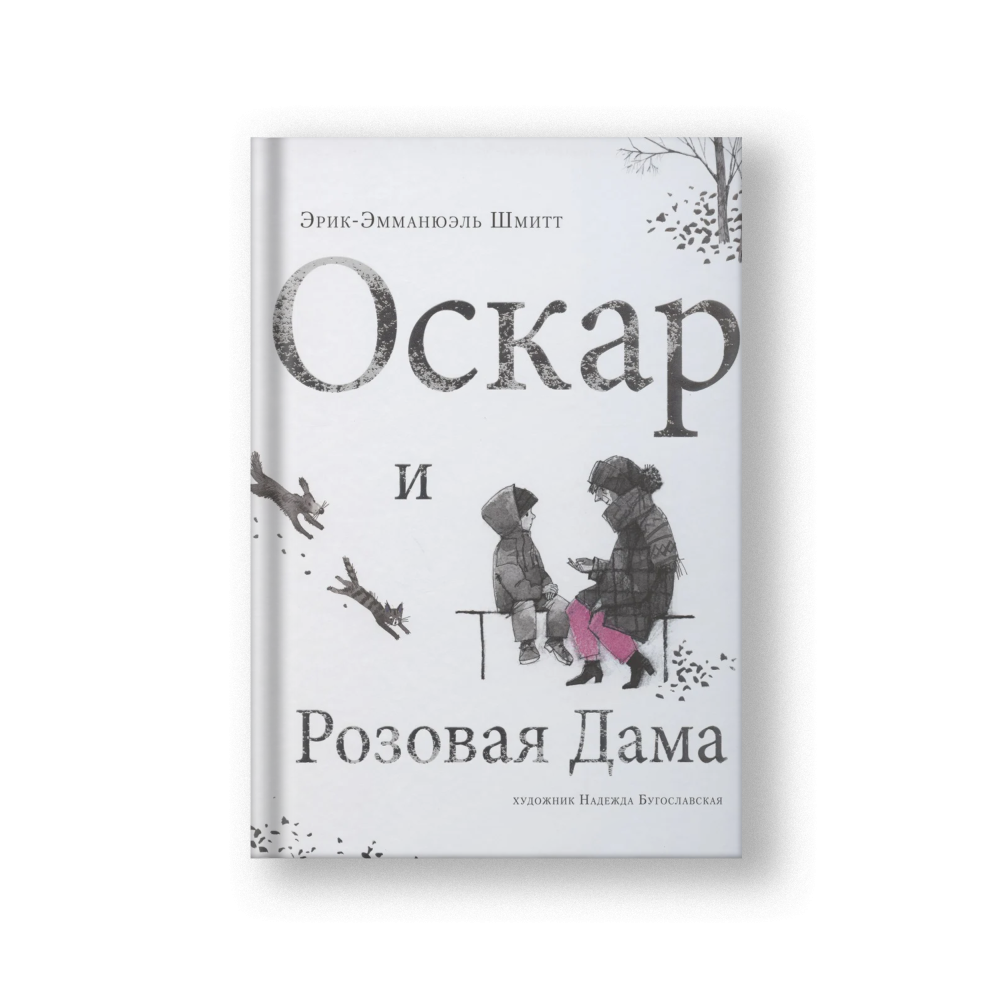 Оскар и Розовая Дама