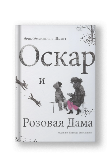 Оскар и Розовая Дама