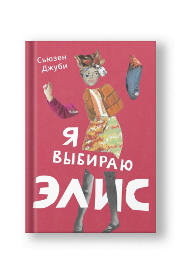 Я выбираю Элис